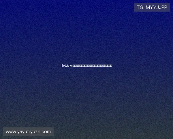 Betvictor官网手机版操作指南，轻松掌握手机投注技巧与安全保障措施