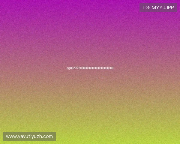zg体育2026世界杯观赛指南与购票攻略助你轻松享受赛事盛宴 zg体育2026世界杯观赛指南与购票攻略助你轻松享受赛事盛宴